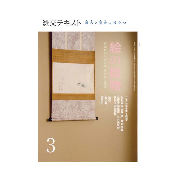 <br>淡交社2021年03月ケイコ　ト　チヤカイ　ニ　ヤクダツ　エ　ノ　カケモノ　３/