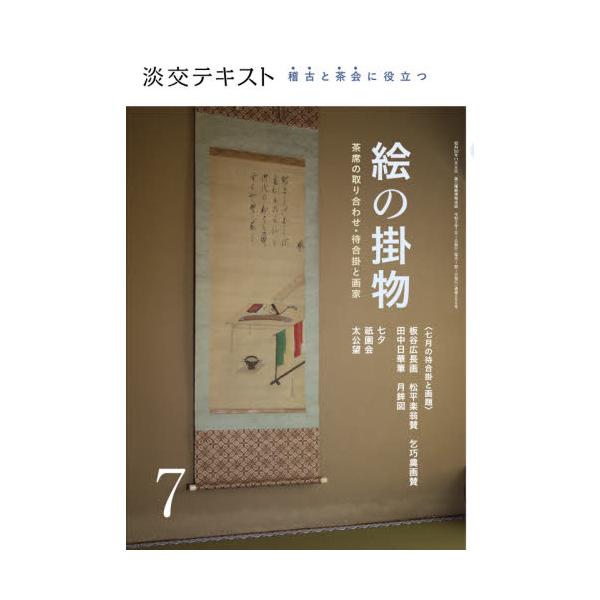 絵掛物を用いた茶席の取り合わせや、今月の画題と待合掛、よく見る画家を紹介。「円山派のキホン」もやさしく解説します。〈茶席をいろどる「絵」の魅力をヴィジュアルに紹介〉<br>〈毎月、約15幅の絵掛物を鑑賞。見ているだけでも、楽しい...