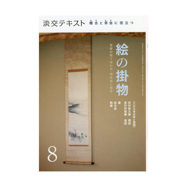 絵掛物を用いた茶席の取り合わせや、今月の画題と待合掛、よく見る画家を紹介。「四条派のキホン」もやさしく解説します。〈茶席をいろどる「絵」の魅力をヴィジュアルに紹介〉<br>〈毎月、約15幅の絵掛物を鑑賞。見ているだけでも、楽しい...
