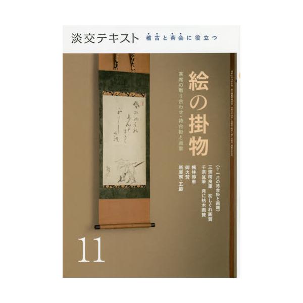 絵掛物を用いた茶席の取り合わせや、今月の画題と待合掛、よく見る画家を紹介。今号も「京都画壇のキホン」をやさしく解説します。〈茶席をいろどる「絵」の魅力をヴィジュアルに紹介〉<br>〈毎月、約15幅の絵掛物を鑑賞。見ているだけでも...