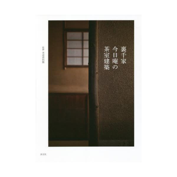 これまでにない視点で撮影した裏千家宗家の茶室群の写真図版を、保存修理工事の報告や最新の研究成果とともにお届けします。〈最新の撮影写真と研究からわかる裏千家宗家の茶室建築の世界〉<br>「裏千家住宅」として重要文化財に指定される裏...