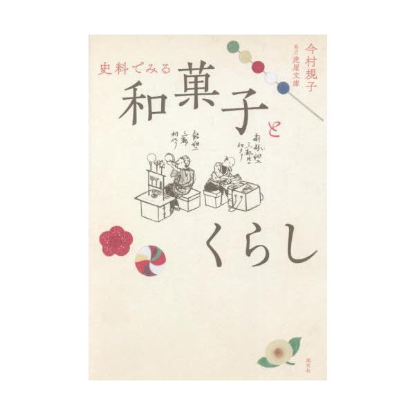 史料でみる　和菓子とくらし / 今村　規子　著