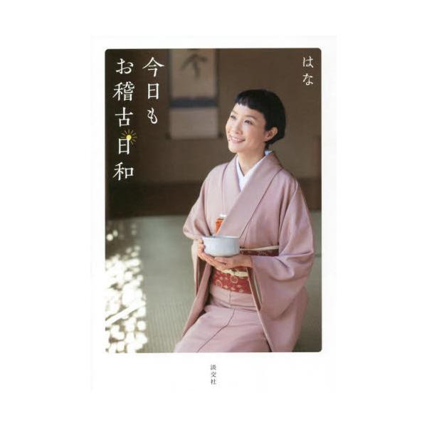 「はな、茶の湯に出会う」から3年。茶の湯が結んだ人との縁や、日本文化の奥深さを学んだ稽古の日々をはなさんが綴ります。〈稽古を始めて6年。はなさんが日々の稽古で感じる茶の湯の魅力とは〉<br>〈茶の湯の稽古を通じて感じた日本文化の...