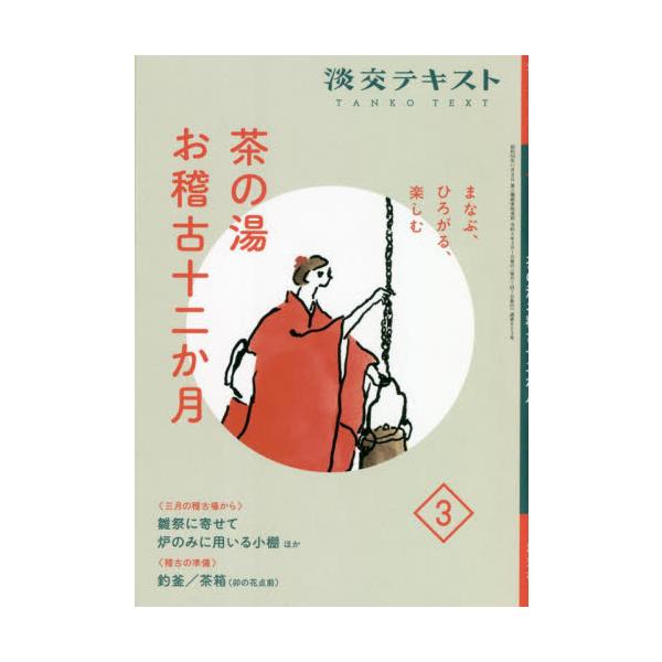 3月の稽古場で出会うモノ、コトからまなびと楽しみをひろげるシリーズ。稽古の準備は「釣釜」「茶箱点前（卯の花）」を解説。<br>淡交社2022年03月チヤノユ　オケイコ　ジユウニカゲツ　３/