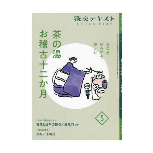 5月の稽古場で出会うモノ、コトからまなびと楽しみをひろげるシリーズ。稽古の準備は「長板」「茶碗荘」を解説。<br>淡交社2022年05月チヤノユ　オケイコ　ジユウニカゲツ　５/