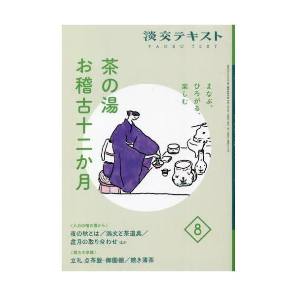 淡交社2022年08月