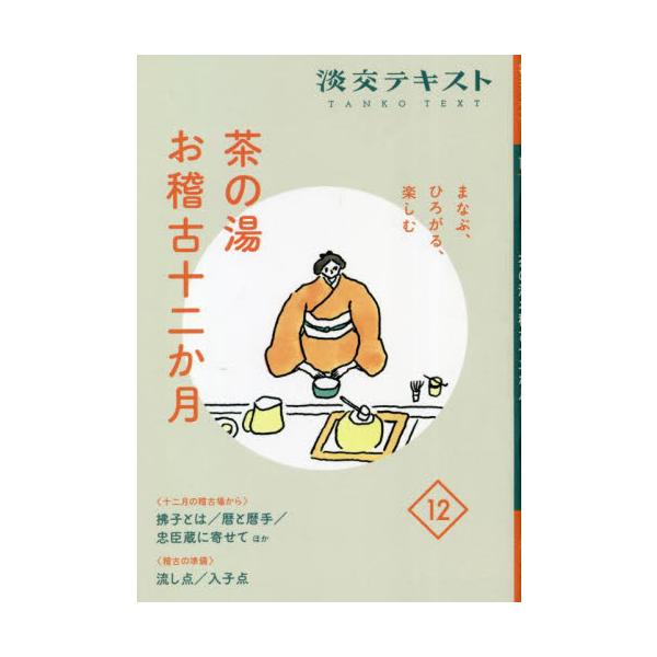 12月の稽古場で出会うモノ、コトからまなびと楽しみをひろげるシリーズ。稽古の準備は「流し点」「入子点」を解説。〈毎月のお稽古からまなび、茶の湯の楽しみ、もっとひろがる──〉<br>〈おしえる貴方も、ならう貴方も。お稽古前後に読み...