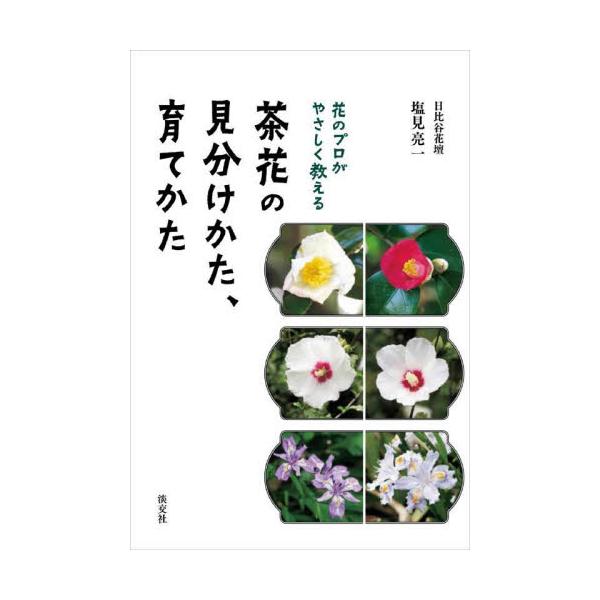 茶花の見分けかた、育てかた　花のプロがやさしく教える / 塩見亮一　著