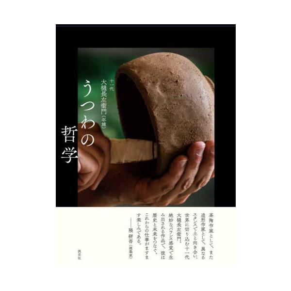 うつわの哲学 / 十一代大樋長左衛門（
