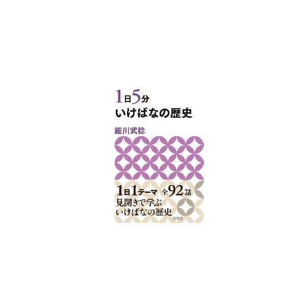 いけばな（華道）の歴史を、見開き1ページ、92のテーマで紹介。毎日少しずつ読み進めることができる一冊です。〈1日１項目、短い時間でいけばなの歴史をコンパクトに学ぶことができます〉<br>〈いけばなの歴史を少しずつ学ぶための入門書...