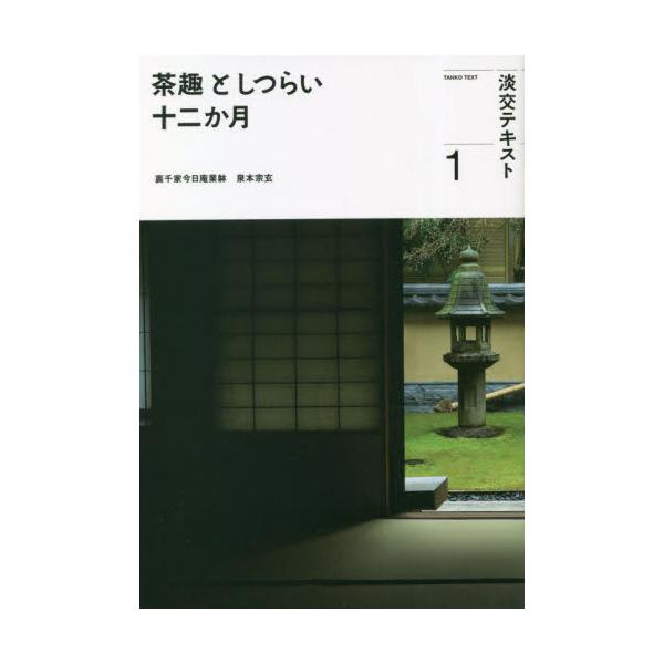 1月は「ことほぎ　代々子孫繁栄を願い」がテーマ。受け継いてゆくことの大切さや想いを文章に織り込んで解説してゆく。<br>淡交社2023年01月チヤシユ　ト　シツライ　ジユウニカゲツ　１/