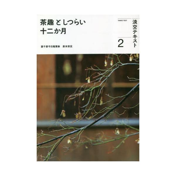 淡交社2023年02月チヤシユ　ト　シツライ　ジユウニカゲツ　２/