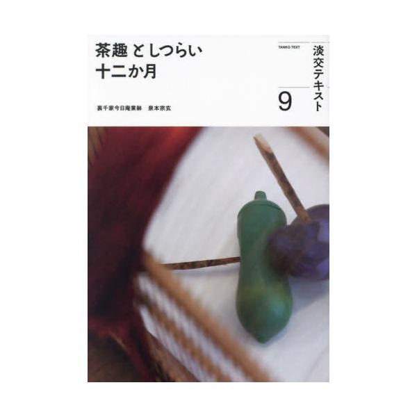 9月は「中秋の名月」がテーマ。涼から一転、虫の音や中秋の名月など、秋の趣きを取り入れた取り合わせを紹介します。<br>淡交社2023年09月チヤシユ　ト　シツライ　ジユウニカゲツ　９/