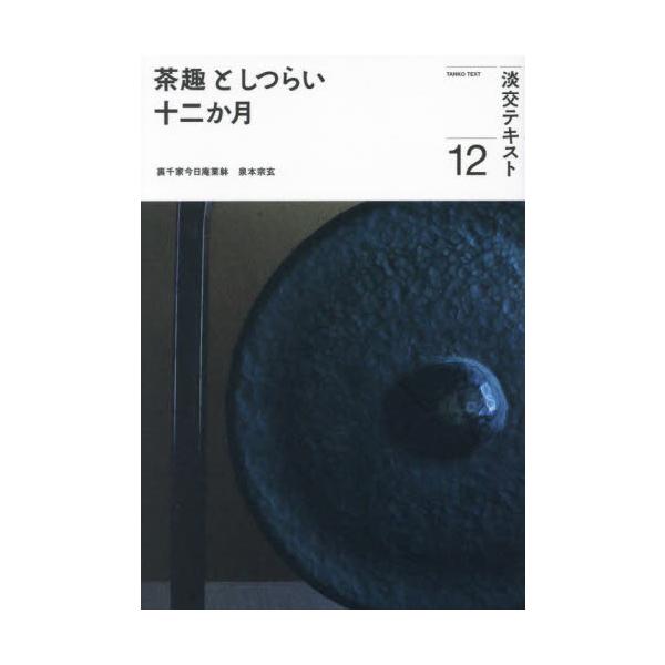 師走は一年の締めくくり。臘八会に事始め、クリスマスなど、冬の行事を楽しみつつ一年の無事に感謝します。<br>泉本宗玄淡交社2023年12月チヤシユ　ト　シツライ　ジユウニカゲツ　１２イスミモト　ソウゲン/
