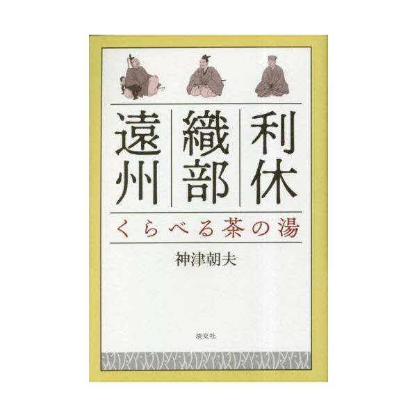 名高き茶人利休・織部・遠州の三人を「茶碗」「花と花入」など項目ごとに比較。〈こんなにも違う！　利休・織部・遠州、三者三様の茶風がわかる一冊〉〈「くらべる」ことで見えてくる茶の湯の発展の過程とは〉<br><br>千利休...