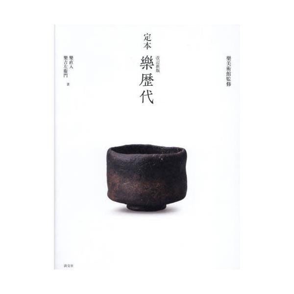 定本　樂歴代 / 樂美術館