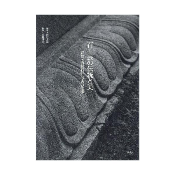 石工芸の伝統と美　京都・西村石灯呂店の仕事 / 西村大造