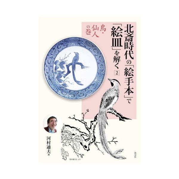北斎時代の「絵手本」で「絵皿」を解く　２ / 河村通夫