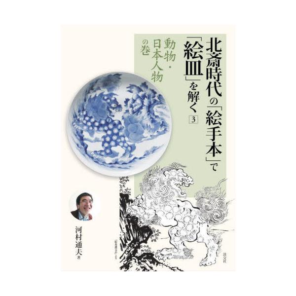 北斎時代の「絵手本」で「絵皿」を解く　３ / 河村通夫