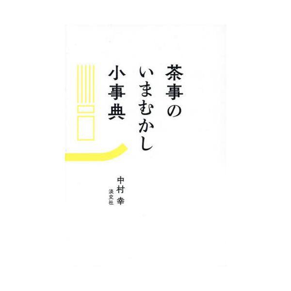 史料をたどり、茶事のスタイルが確立してきた道程が明らかに！ 茶事の要素で拾い出したキーワードで知る茶事の本質小事典。〈茶事のひとときを深めるための小知識満載の知恵事典〉<br>〈茶事の愉しみが倍増する知識満載の１冊！ 史料をたど...
