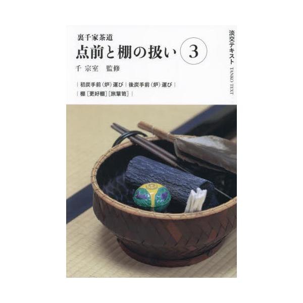 コンパクトで軽い「淡交テキスト」は稽古の予習、復習に役立ちます。2号は点前の基本、濃茶点前（炉）、更好棚の扱いを紹介します。〈淡交テキストは2024年から3年間、点前の流れをわかりやすく、ポイントを押さえて紹介してゆきます。〉<br&...