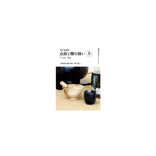 淡交テキストは、稽古の予習、復習にぴったりです。5号は薄茶点前の運び、棚は丸卓の扱いを紹介します。〈淡交テキストは2024年から3年間、点前の流れをわかりやすく、ポイントを押さえて紹介します。〉&lt;br&gt;〈毎月、基本的な点前のほか...