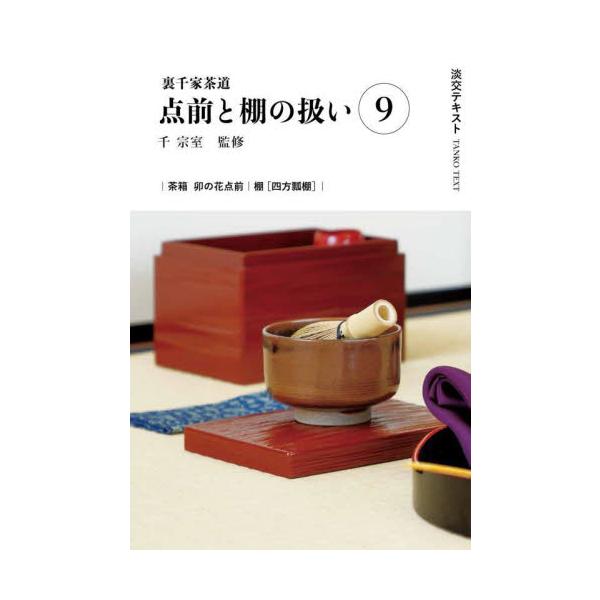9号は玄々斎考案の点前の一つ、卯の花点前の解説、棚は鵬雲斎大宗匠好の四方瓢棚の扱いを紹介します。〈淡交テキストは2024年から3年間、点前の流れをわかりやすく、ポイントを押さえて紹介します。〉<br>〈毎月、基本的な点前のほか棚...