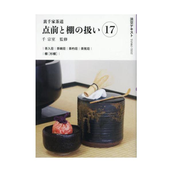 荘物はそれぞれの特徴と道具の扱いの違いについて学んでみましょう。杉棚は中棚と袋釘の扱いが特徴です。〈淡交テキストは2024年から3年間、点前の流れをわかりやすく、ポイントを押さえて紹介してゆきます。〉<br>〈毎月、基本的な点前...
