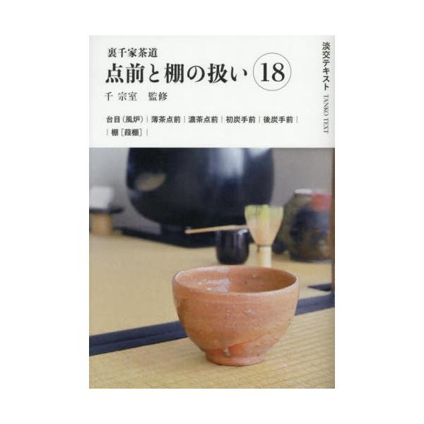 台目（風炉）の濃茶点前では、袋釘の扱いも解説します。葭棚は台目棚ともいい、八畳間に据えて台目の稽古をすることができます。〈淡交テキストは2024年から3年間、点前の流れをわかりやすく、ポイントを押さえて紹介してゆきます。〉<br&gt...