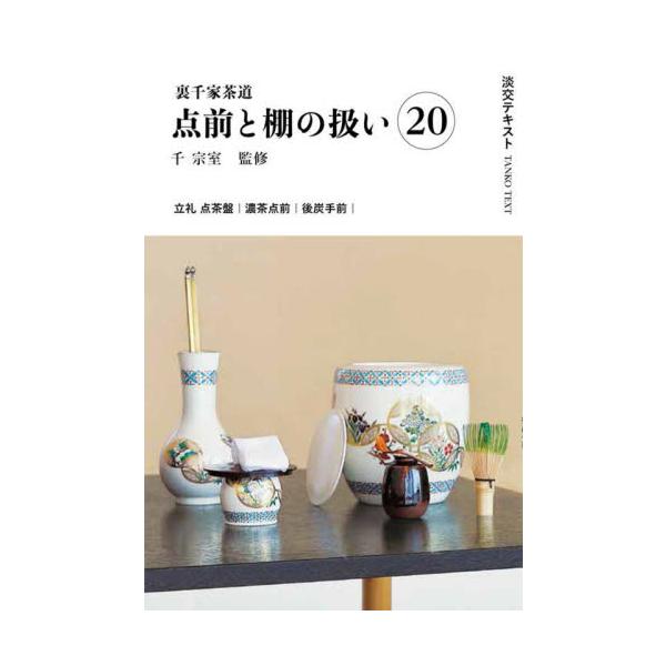 点茶盤は明治のはじめに行われた、春の京都博覧会に際し、海外の観光客をもてなすために考案された棚です。<br>千宗室淡交社2025年08月ウラセンケチヤドウテマエトタナノアツカイ２０センソウシツ/