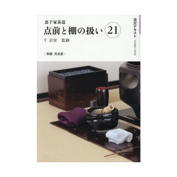 茶箱点前の中でも最も美しく、風雅な点前だとされている「月点前」。秋の風情に思いを馳せながらゆるりと点前をしてみましょう。<br>千宗室淡交社2025年09月ウラセンケチヤドウテマエトタナノアツカイ２１センソウシツ/