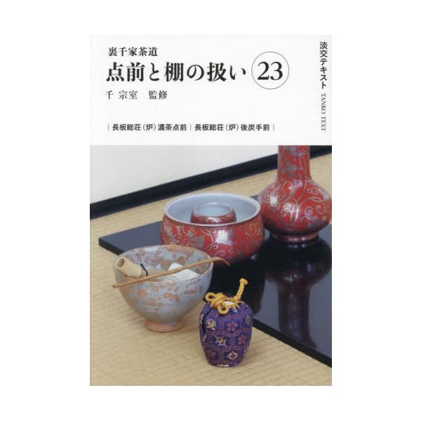 23号は長板総荘（炉）の濃茶点前と後炭手前です。16号の薄茶点前、初炭手前ともに学んでみましょう。〈淡交テキストは2024年から3年間、点前の流れをわかりやすく、ポイントを押さえて紹介してゆきます。〉<br>〈毎月、基本的な点前...