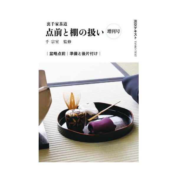 点前の基本となる所作が全てまとめられている「盆略点前」。「準備と後片付け」とともにもう一度学び直してみましょう。<br>千宗室淡交社2025年09月ウラセンケチヤドウテマエトタナノアツカイゾウカンゴウボンリヤクデマエシセンソウシツ/