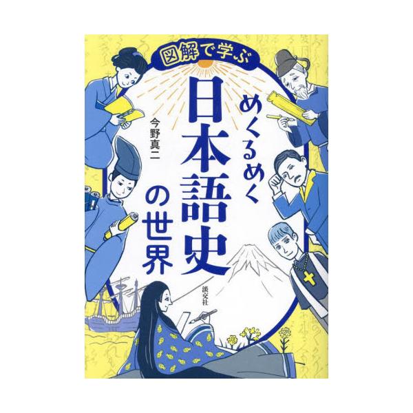 図解で学ぶ　めくるめく日本語史の世界 / 今野真二