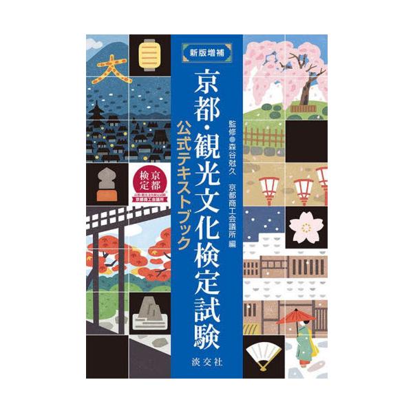 「京都検定」公式テキストが、情報の更新と新規項目の追加で充実。検定受検には勿論、京都にまつわる小辞典としても活用できます。〈「京都検定」公式テキストが、新たな項目を追加して充実！〉<br>〈京都にまつわる多岐多彩な観光・文化の知...