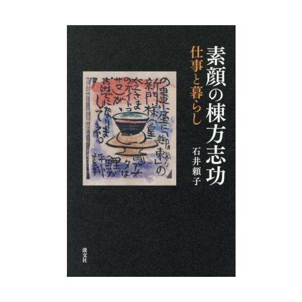 棟方志功歿後50年。孫である筆者が「世界的版画家」と言われた志功の作品・資料をもとにその素顔やその芸術の本質を解き明かす。〈孫が解き明かす、棟方志功の「想い」「素顔」「本質」〉<br>〈没後50年。作品と資料から迫る、棟方志功の...
