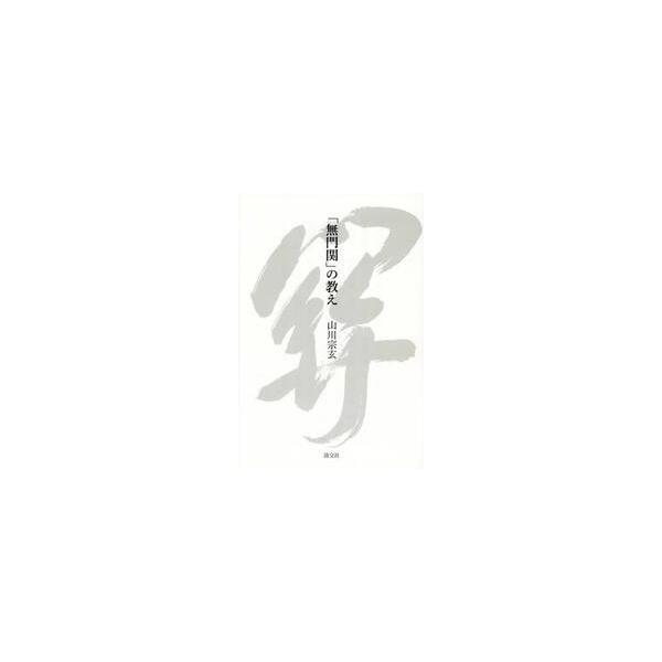 「無門関」の教え / 山川宗玄