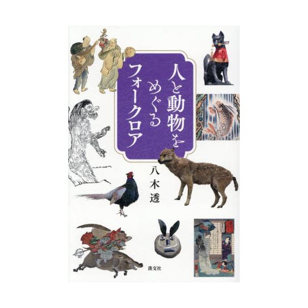 人と動物をめぐるフォークロア / 八木透