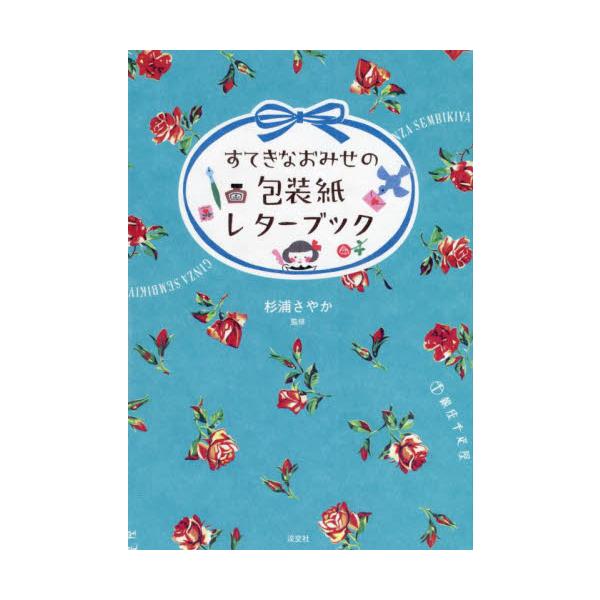 すてきなおみせの包装紙レターブック / 杉浦さやか　監修