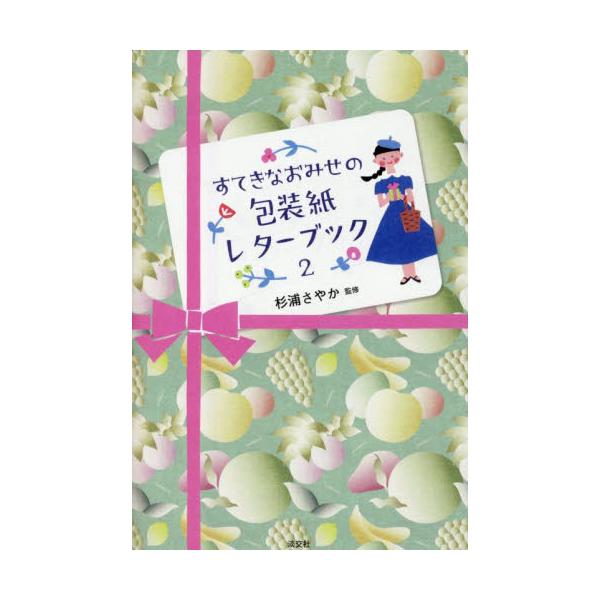 すてきなおみせの包装紙レターブック　２ / 杉浦さやか