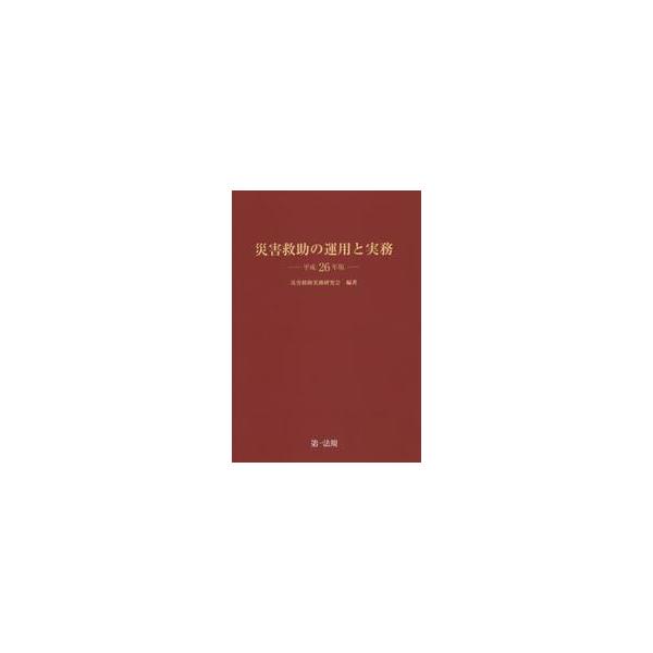 災害救助の運用と実務 平成２６年版 / 災害救助実務研究会
