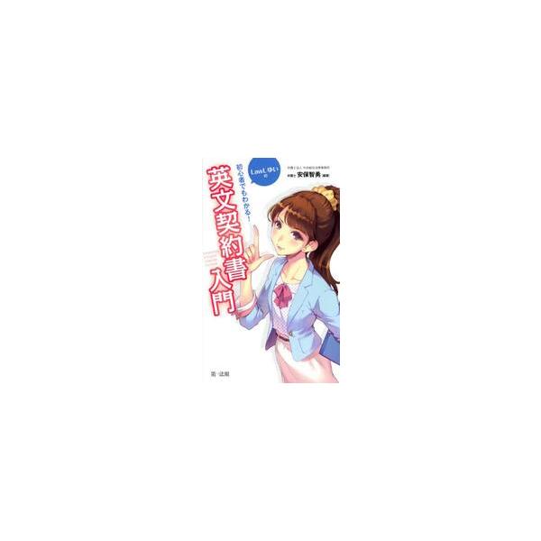 初心者でもわかる！ＬａｗＬゆいの英文契約書入門 / 安保智勇／編著