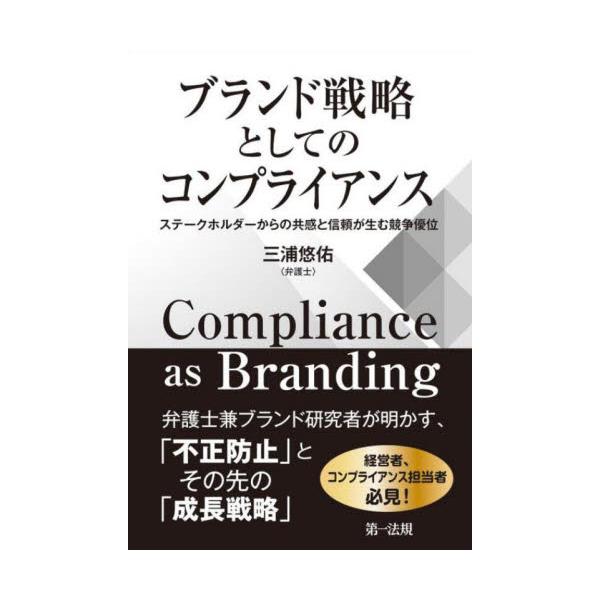 ブランド戦略としてのコンプライアンス　ステークホルダーからの共感と信頼が生む競争優位 / 三浦悠佑