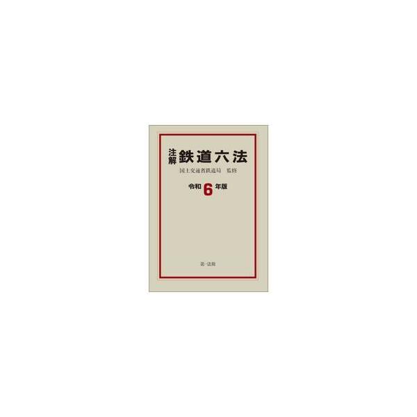 注解鉄道六法　令和６年版 / 国土交通省鉄道局