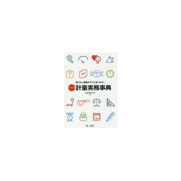 キーワード式知りたい用語がすぐに見つかる！計量実務事典 / 計量実務研究会　編