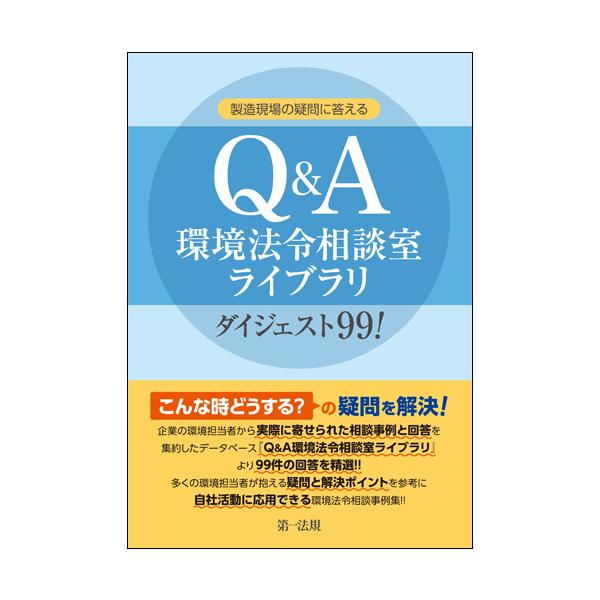 [本/雑誌]/製造現場の疑問に答えるQ&amp;A環境法令相談室ライブラリダイジェスト99!/第一法規