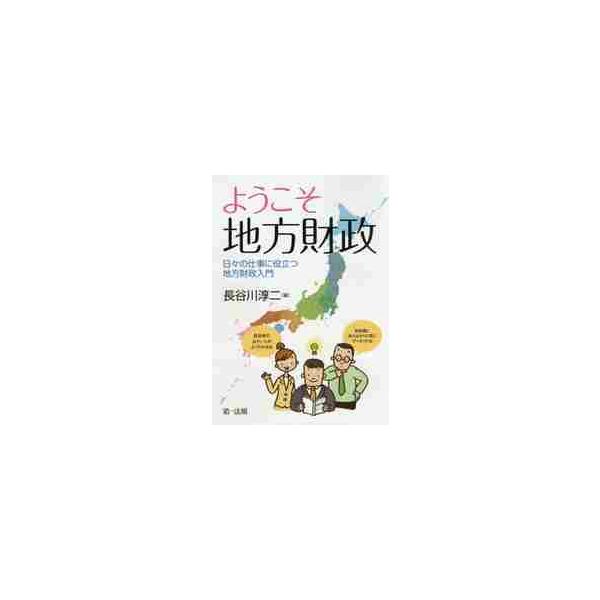 地方財政の知識がない、苦手意識の強い職員でも知っておくべき基本的事項をたとえ話や職員の仕事との関連を交えわかりやすく伝える。<br>長谷川　淳二　著第一法規2020年03月ヨウコソ　チホウ　ザイセイ　ヒビ　ノ　シゴト　ニ　ヤクダ...