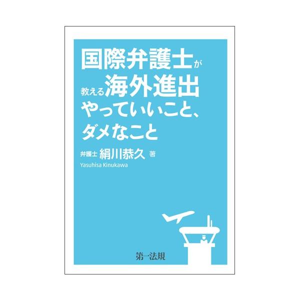 絹川　恭久　著第一法規2018年03月