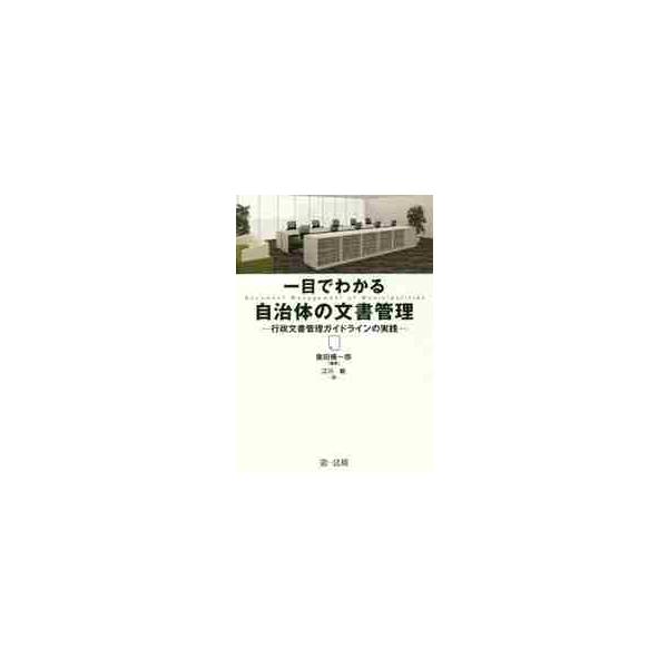 一目でわかる自治体の文書管理　行政文書管理ガイドラインの実践 / 廣田　傳一郎　編著