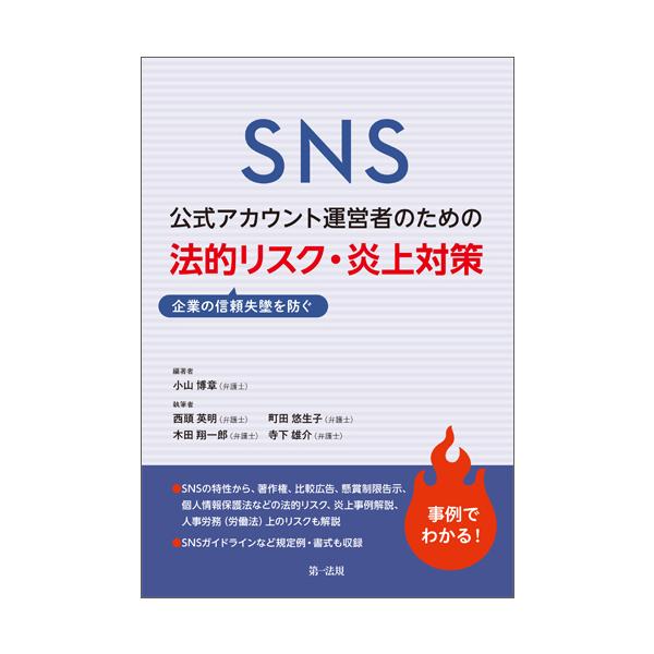 ＳＮＳ公式アカウント運営者のための企業の信頼失墜を防ぐ法的リスク・炎上対策 / 小山　博章　編著